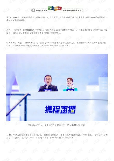 携程在后疫情时代布局国内与入境旅游的深耕策略